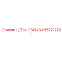 2657217721 ЦЕПЬ-ОБРЫВ Эпирок (Epiroc)