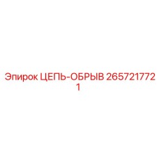 2657217721 ЦЕПЬ-ОБРЫВ Эпирок (Epiroc)