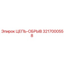 Оригинальная цепь обрыва 3217000558 производителя Epiroc