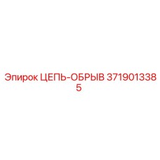 Предохранительная цепь Epiroc артикул 3719013385