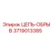 Предохранительная цепь Epiroc артикул 3719013385