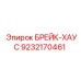 Деталь БРЕЙК-ХАУС 9232170461 производителя Epiroc