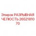Оригинальная разрывная челюсть Epiroc 2652181070