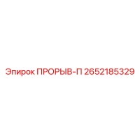 2652185329 ПРОРЫВ-П Epiroc