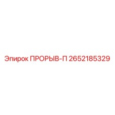 Регулирующий клапан PRORYV-P для систем бурения 2652185329