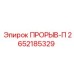 Регулирующий клапан PRORYV-P для систем бурения 2652185329
