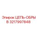 Аварийная цепь-обрыв 3217997848 для техники Epiroc