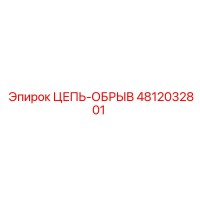 4812032801 ЦЕПЬ-ОБРЫВ Epiroc