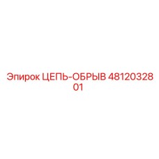 4812032801 ЦЕПЬ-ОБРЫВ Epiroc