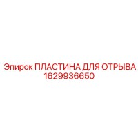 1629936650 ПЛАСТИНА ДЛЯ ОТРЫВА Epiroc