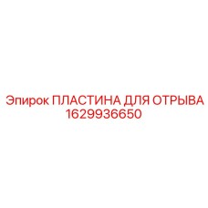 Пластина отрыва 1629936650 для оборудования Epiroc