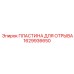 Пластина отрыва 1629936650 для оборудования Epiroc