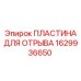 Пластина отрыва 1629936650 для оборудования Epiroc