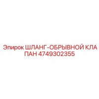 4749302355 ШЛАНГ-ОБРЫВНОЙ КЛАПАН Epiroc