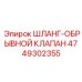 Аварийный шланг безопасности 4749302355 с клапаном для техники Epiroc