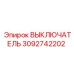 3092742202 Выключатель Epiroc