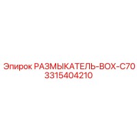 3315404210 РАЗМЫКАТЕЛЬ-BOX-C70 Epiroc