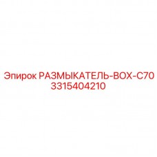 3315404210 РАЗМЫКАТЕЛЬ-BOX-C70 Epiroc