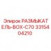 3315404210 РАЗМЫКАТЕЛЬ-BOX-C70 Epiroc