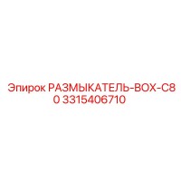 3315406710 РАЗМЫКАТЕЛЬ-BOX-C80 Epiroc