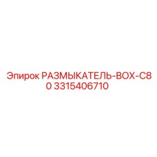 3315406710 РАЗМЫКАТЕЛЬ-BOX-C80 Epiroc
