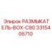 Промышленный размыкатель Epiroc BOX-C80 арт. 3315406710