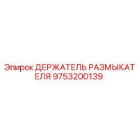 9753200139 ДЕРЖАТЕЛЬ РАЗМЫКАТЕЛЯ Epiroc