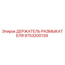 Оригинальный держатель размыкателя Epiroc артикул 9753200139