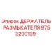 Оригинальный держатель размыкателя Epiroc артикул 9753200139