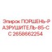 2658662254 ПОРШЕНЬ-РАЗРУШИТЕЛЬ-85-CC Epiroc