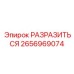 2656969074 РАЗРАЗИТЬСЯ Epiroc