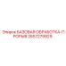 2657279929 БАЗОВАЯ ОБРАБОТКА-ПРОРЫВ Epiroc