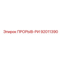92011390 ПРОРЫВ-РИ Epiroc