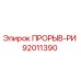 Фото компонента ПРОРЫВ-РИ 92011390 производителя Epiroc