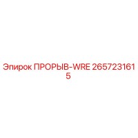 2657231615 ПРОРЫВ-WRE Epiroc