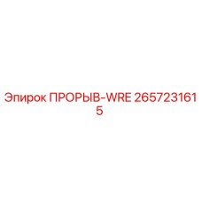2657231615 ПРОРЫВ-WRE Epiroc
