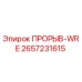 Оригинальная запчасть ПРОРЫВ-WRE артикул 2657231615 производитель Epiroc