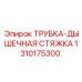 1310175300 ТРУБКА-ДЫШЕЧНАЯ СТЯЖКА Epiroc