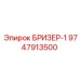 Дыхательный клапан БРИЗЕР-1 Epiroc 9747913500