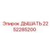 Фото запасной части 2252285200 ДЫШАТЬ от Epiroc