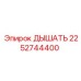 Фото запасной части 2252744400 ДЫШАТЬ от Epiroc
