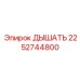 Фото оригинальной детали 2252744800 ДЫШАТЬ от Epiroc