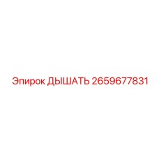 2659677831 ДЫШАТЬ Epiroc