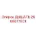 2659677831 ДЫШАТЬ Epiroc