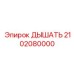 Универсальный дыхательный адаптер 2102080000 Epiroc