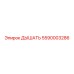 Дыхательный адаптер 5590003286 Epiroc COP
