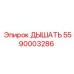 Дыхательный адаптер 5590003286 Epiroc COP