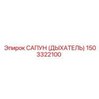 1503322100 САПУН (ДЫХАТЕЛЬ) Эпирок