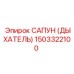 1503322100 САПУН (ДЫХАТЕЛЬ) Эпирок