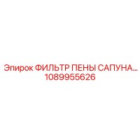1089955626 ФИЛЬТР ПЕНЫ САПУНА Epiroc